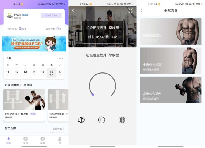 男性必练PC肌锻炼免费软件P动会员版